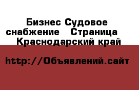 Бизнес Судовое снабжение - Страница 2 . Краснодарский край